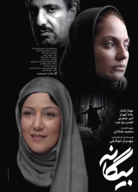 دانلود فیلم ایرانی بیگانه دانلود فیلم بیگانه
