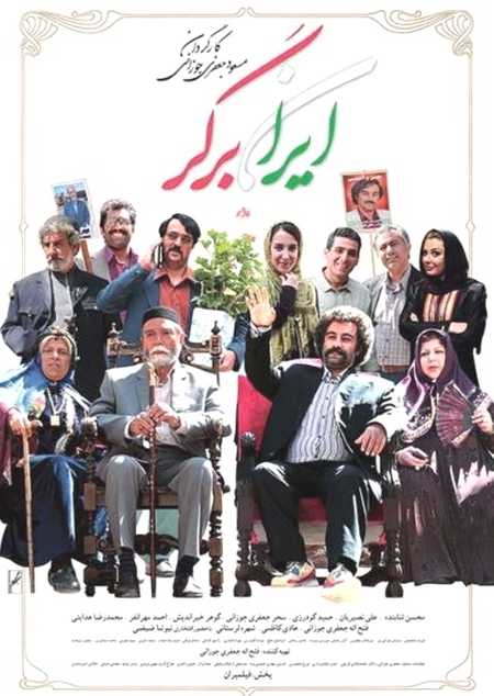 دانلود فیلم ایران برگر 1 دانلود فیلم ایران برگر
