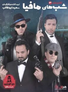دانلود سریال شب های مافیا فصل 1 قسمت 3 دانلود سریال شب های مافیا فصل 1 قسمت 3
