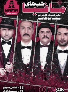 دانلود سریال شب های مافیا فصل 3 قسمت 1 دانلود سریال شب های مافیا فصل 3 قسمت 1