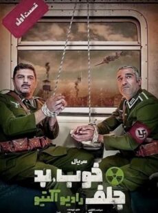 دانلود سریال خوب بد جلف رادیواکتیو قسمت اول 1 دانلود سریال خوب بد جلف رادیواکتیو قسمت اول 1
