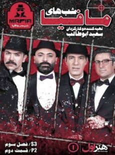 دانلود سریال شب های مافیا فصل 3 قسمت 2 دانلود سریال شب های مافیا فصل 3 قسمت 2