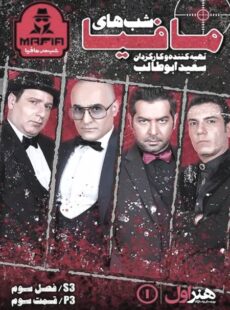 دانلود سریال شب های مافیا فصل 3 قسمت 3 دانلود سریال شب های مافیا فصل 3 قسمت 3