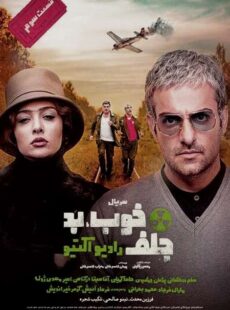 دانلود سریال خوب بد جلف رادیواکتیو قسمت سوم 3 دانلود سریال خوب بد جلف رادیواکتیو قسمت سوم 3