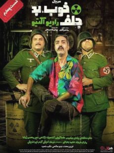 دانلود سریال خوب بد جلف رادیواکتیو قسمت چهارم 4 دانلود سریال خوب بد جلف رادیواکتیو قسمت چهارم 4