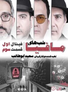 دانلود سریال شب های مافیا فینال 1 قسمت 3 دانلود سریال شب های مافیا فینال 1 قسمت 3