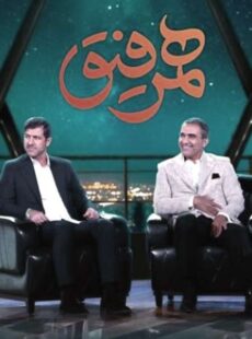 دانلود برنامه همرفیق احمدرضا عابدزاده و کریم باقری