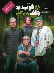 دانلود سریال خوب بد جلف رادیواکتیو قسمت 8 هشتم دانلود سریال خوب بد جلف رادیواکتیو قسمت 8 هشتم