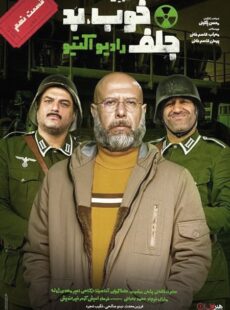 دانلود سریال خوب بد جلف رادیواکتیو قسمت 9 نهم دانلود سریال خوب بد جلف رادیواکتیو قسمت 9 نهم