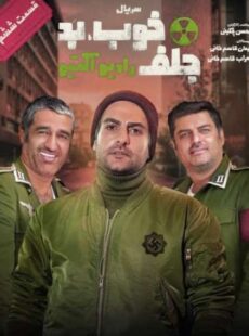 دانلود سریال خوب بد جلف رادیواکتیو قسمت ششم 6 دانلود سریال خوب بد جلف رادیواکتیو قسمت ششم 6