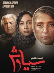 دانلود سریال سیاوش قسمت 8 هشتم دانلود سریال سیاوش قسمت 8 هشتم