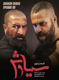 دانلود سریال سیاوش قسمت 9 نهم دانلود سریال سیاوش قسمت 9 نهم