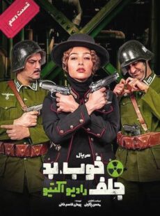 دانلود سریال خوب بد جلف رادیواکتیو قسمت 10 دهم دانلود سریال خوب بد جلف رادیواکتیو قسمت 10 دهم