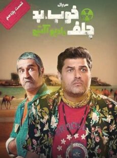 دانلود سریال خوب بد جلف رادیواکتیو قسمت 11 یازدهم دانلود سریال خوب بد جلف رادیواکتیو قسمت 11 یازدهم