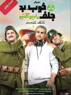 دانلود سریال خوب بد جلف رادیواکتیو قسمت 13 سیزدهم دانلود سریال خوب بد جلف رادیواکتیو قسمت 13 سیزدهم