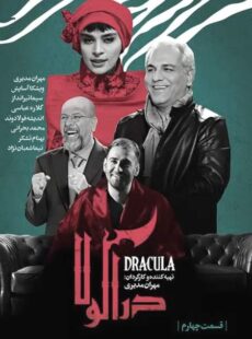 دانلود سریال دراکولا قسمت 4 چهارم دانلود سریال دراکولا قسمت 4 چهارم