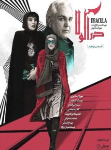 دانلود سریال دراکولا قسمت 5 پنجم دانلود سریال دراکولا قسمت 5 پنجم