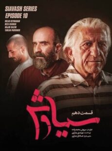 دانلود سریال سیاوش قسمت 10 دهم دانلود سریال سیاوش قسمت 10 دهم