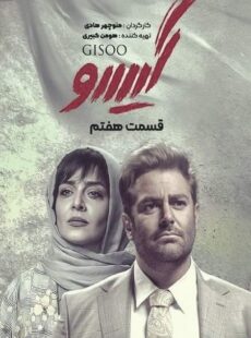 دانلود سریال گیسو قسمت 7 هفتم دانلود سریال گیسو قسمت 7 هفتم