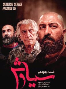 دانلود سریال سیاوش قسمت 15 پانزدهم دانلود سریال سیاوش قسمت 15 پانزدهم