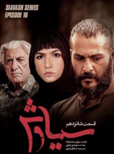دانلود سریال سیاوش قسمت 16 شانزدهم دانلود سریال سیاوش قسمت 16 شانزدهم