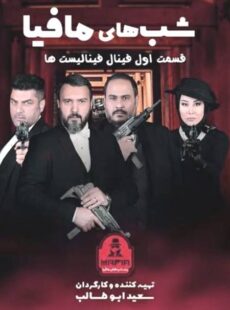 دانلود شب های مافیا فینال فینالیست ها قسمت 1 اول دانلود شب های مافیا فینال فینالیست ها قسمت 1 اول