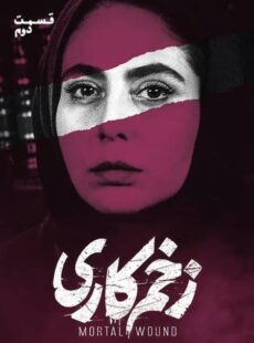 دانلود سریال زخم کاری قسمت 2 دوم دانلود سریال زخم کاری قسمت 2 دوم