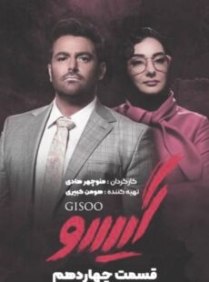 دانلود سریال گیسو قسمت 14 چهاردهم دانلود سریال گیسو قسمت 14 چهاردهم