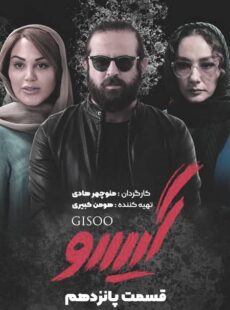 دانلود سریال گیسو قسمت 15 پانزدهم دانلود سریال گیسو قسمت 15 پانزدهم