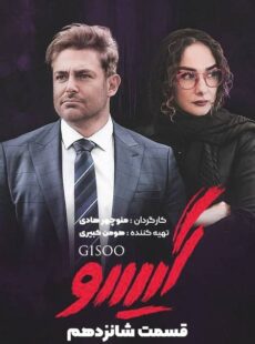 دانلود سریال گیسو قسمت 16 شانزدهم دانلود سریال گیسو قسمت 16 شانزدهم