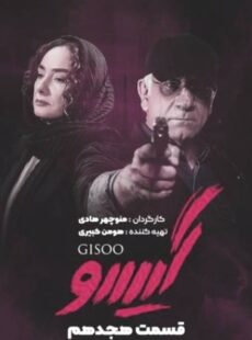 دانلود سریال گیسو قسمت 18 هجدهم دانلود سریال گیسو قسمت 18 هجدهم
