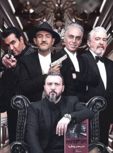دانلود برنامه شب های مافیا 3 فصل 1 اول دانلود برنامه شب های مافیا 3 فصل 1 اول