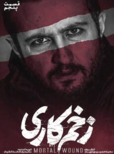 دانلود سریال زخم کاری قسمت 5 پنجم دانلود سریال زخم کاری قسمت 5 پنجم