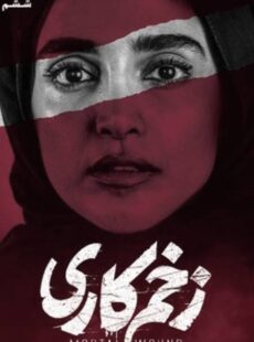 دانلود سریال زخم کاری قسمت 6 ششم دانلود سریال زخم کاری قسمت 6 ششم