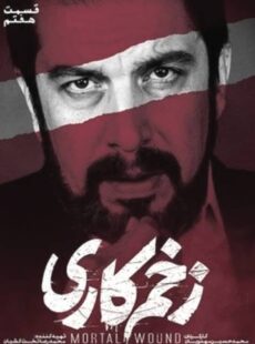 دانلود سریال زخم کاری قسمت 7 هفتم دانلود سریال زخم کاری قسمت 7 هفتم