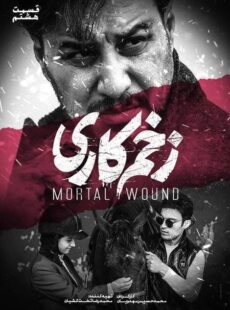 دانلود سریال زخم کاری قسمت 8 هشتم دانلود سریال زخم کاری قسمت 8 هشتم