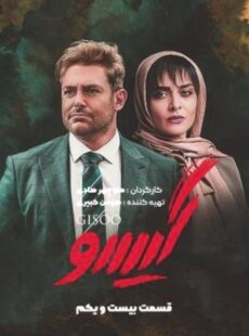 دانلود سریال گیسو قسمت 21 بیست و یکم دانلود سریال گیسو قسمت 21 بیست و یکم