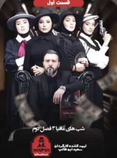 دانلود برنامه شب های مافیا 3 فصل 2 دوم دانلود برنامه شب های مافیا 3 فصل 2 دوم