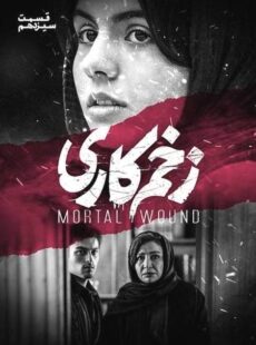 دانلود سریال زخم کاری قسمت 13 سیزدهم دانلود سریال زخم کاری قسمت 13 سیزدهم