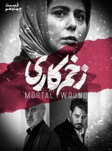 دانلود سریال زخم کاری قسمت 14 چهاردهم دانلود سریال زخم کاری قسمت 14 چهاردهم