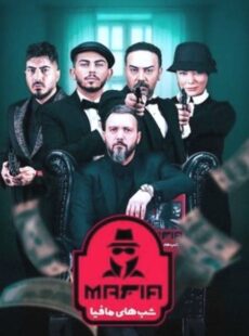 دانلود برنامه شب های مافیا 3 فصل 5 پنجم دانلود برنامه شب های مافیا 3 فصل 5 پنجم