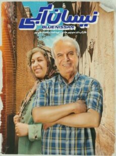 دانلود سریال نیسان آبی قسمت 12 دوازدهم دانلود سریال نیسان آبی قسمت 12 دوازدهم
