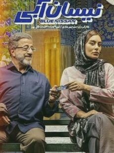 دانلود سریال نیسان آبی قسمت 14 چهاردهم دانلود سریال نیسان آبی قسمت 14 چهاردهم