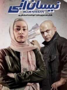 دانلود سریال نیسان آبی قسمت 16 شانزدهم دانلود سریال نیسان آبی قسمت 16 شانزدهم