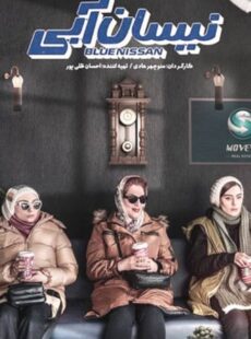 دانلود سریال نیسان آبی قسمت 19 نوزدهم دانلود سریال نیسان آبی قسمت 19 نوزدهم