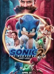 دانلود فیلم Sonic the Hedgehog 2 2022 سونیک خارپشت 2