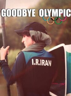 دانلود فیلم خداحافظ المپیک